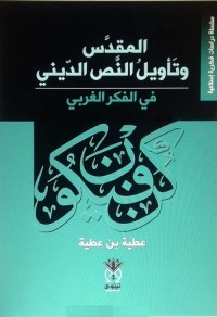 المقدس وتأويل النص الديني في الفكر الغربي